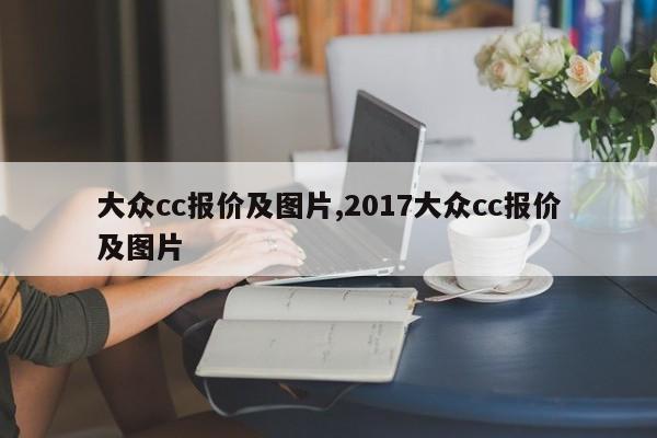 大众cc报价及图片,2017大众cc报价及图片