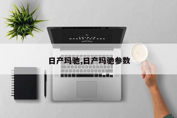 日产玛驰,日产玛驰参数
