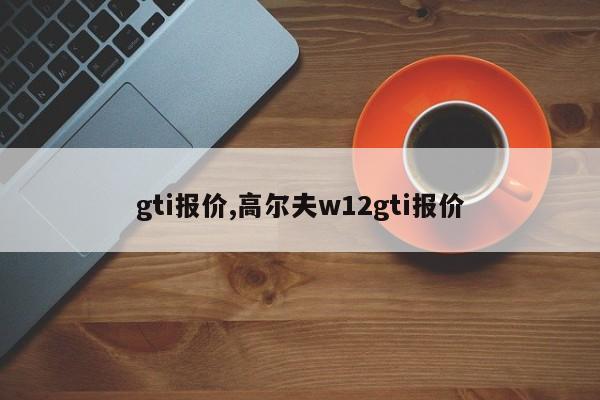 gti报价,高尔夫w12gti报价