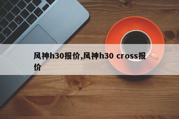 风神h30报价,风神h30 cross报价