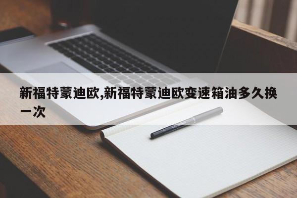 新福特蒙迪欧,新福特蒙迪欧变速箱油多久换一次