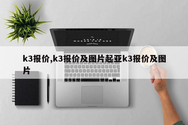 k3报价,k3报价及图片起亚k3报价及图片