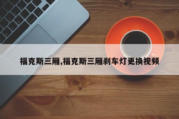 福克斯三厢,福克斯三厢刹车灯更换视频