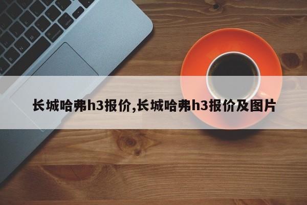 长城哈弗h3报价,长城哈弗h3报价及图片