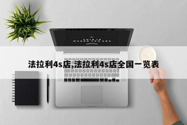 法拉利4s店,法拉利4s店全国一览表