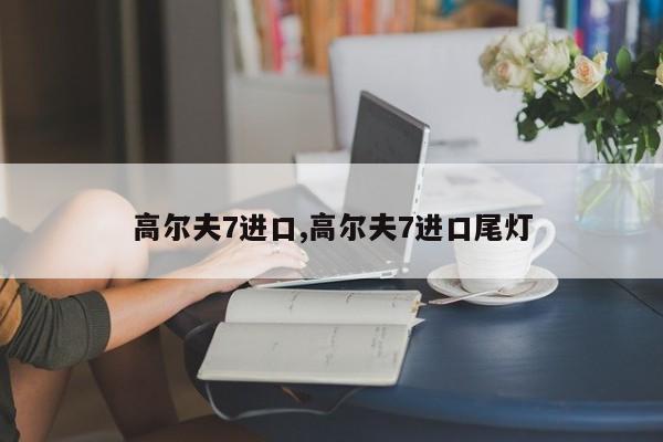 高尔夫7进口,高尔夫7进口尾灯