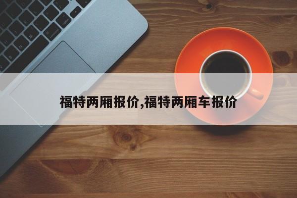 福特两厢报价,福特两厢车报价