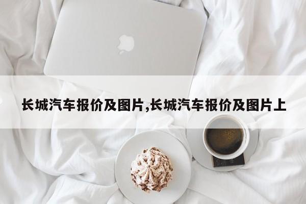 长城汽车报价及图片,长城汽车报价及图片上