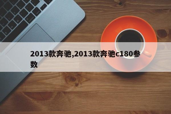 2013款奔驰,2013款奔驰c180参数