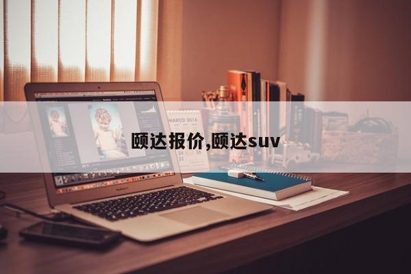 颐达报价,颐达suv