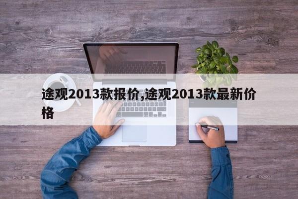 途观2013款报价,途观2013款最新价格