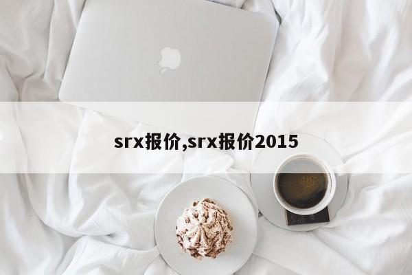 srx报价,srx报价2015