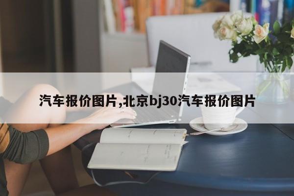 汽车报价图片,北京bj30汽车报价图片