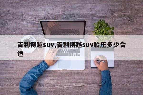 吉利博越suv,吉利博越suv胎压多少合适