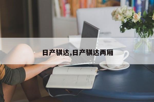 日产骐达,日产骐达两厢