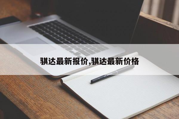 骐达最新报价,骐达最新价格