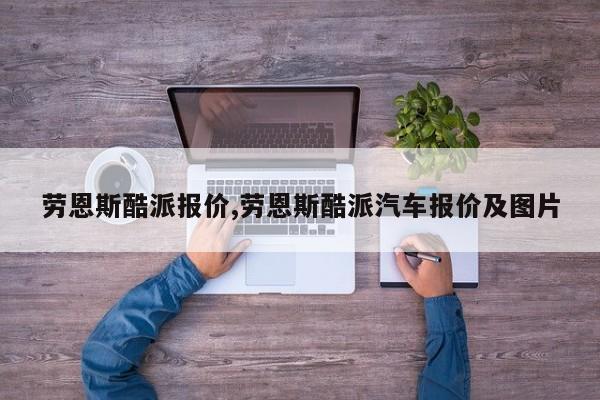 劳恩斯酷派报价,劳恩斯酷派汽车报价及图片