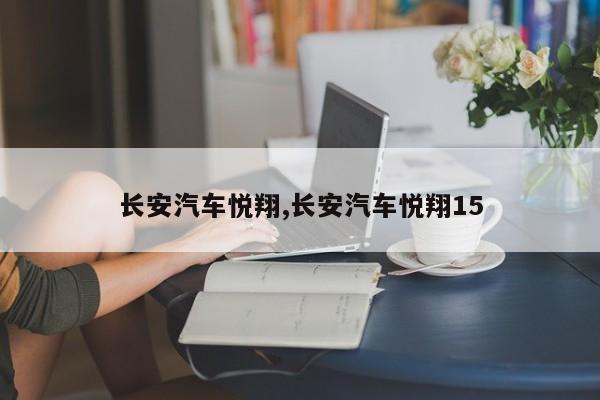 长安汽车悦翔,长安汽车悦翔15