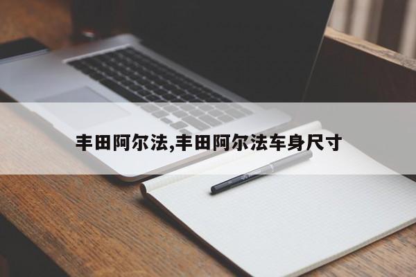 丰田阿尔法,丰田阿尔法车身尺寸
