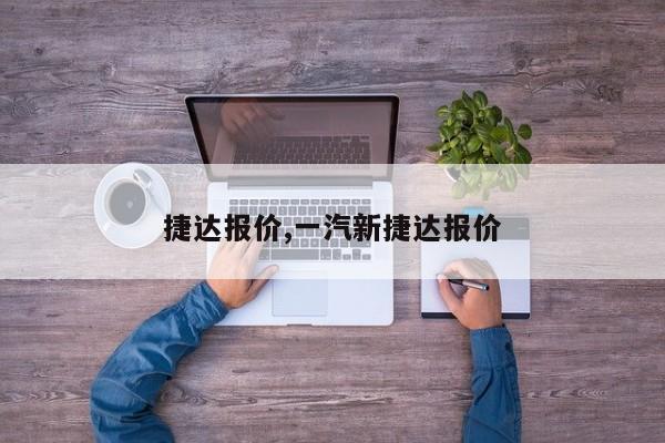 捷达报价,一汽新捷达报价