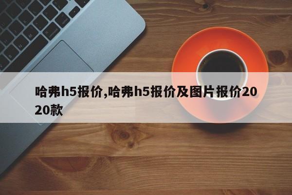 哈弗h5报价,哈弗h5报价及图片报价2020款