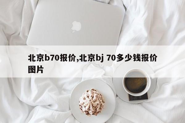 北京b70报价,北京bj 70多少钱报价图片