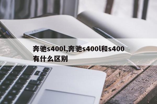 奔驰s400l,奔驰s400l和s400有什么区别