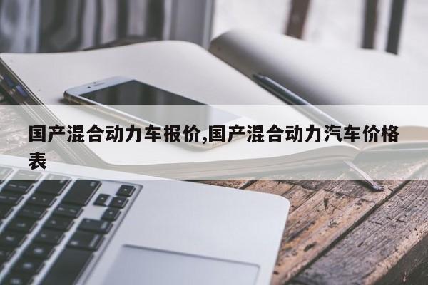 国产混合动力车报价,国产混合动力汽车价格表