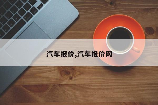 汽车报价,汽车报价网