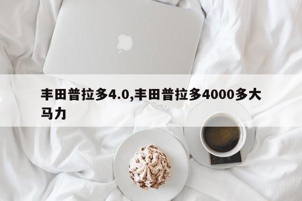 丰田普拉多4.0,丰田普拉多4000多大马力