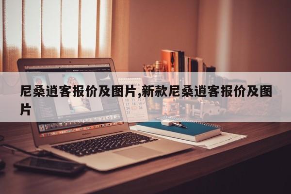 尼桑逍客报价及图片,新款尼桑逍客报价及图片