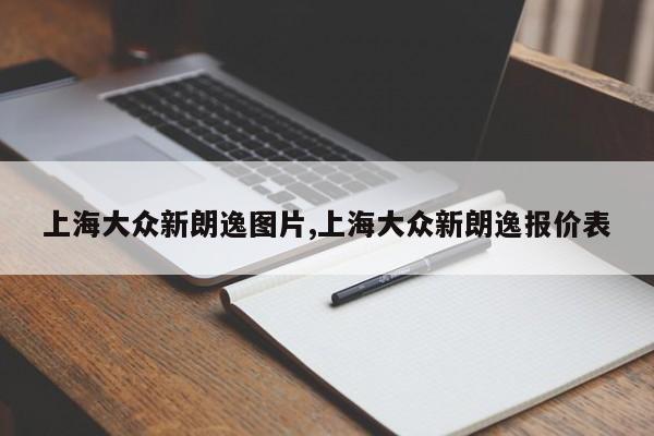 上海大众新朗逸图片,上海大众新朗逸报价表