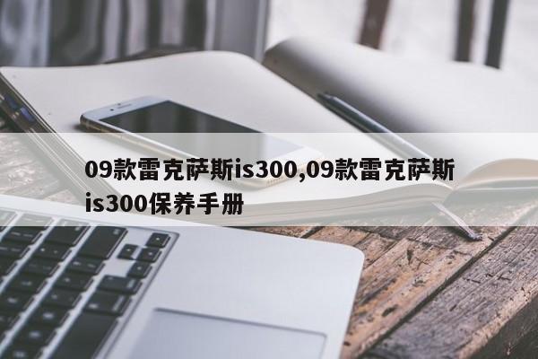 09款雷克萨斯is300,09款雷克萨斯is300保养手册