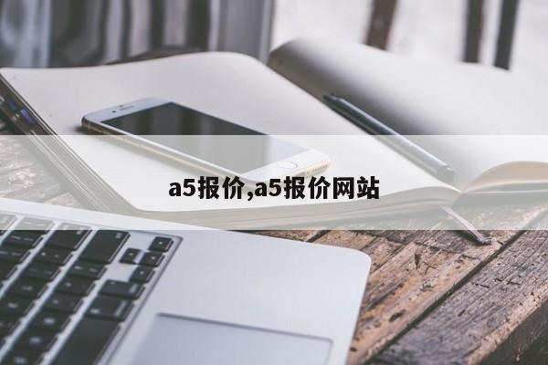 a5报价,a5报价网站