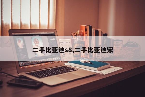 二手比亚迪s8,二手比亚迪宋