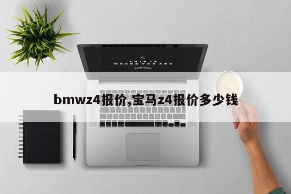 bmwz4报价,宝马z4报价多少钱