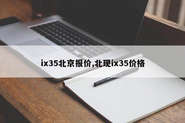 ix35北京报价,北现ix35价格