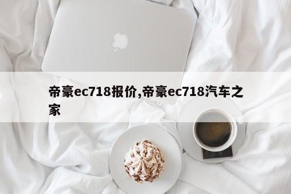 帝豪ec718报价,帝豪ec718汽车之家