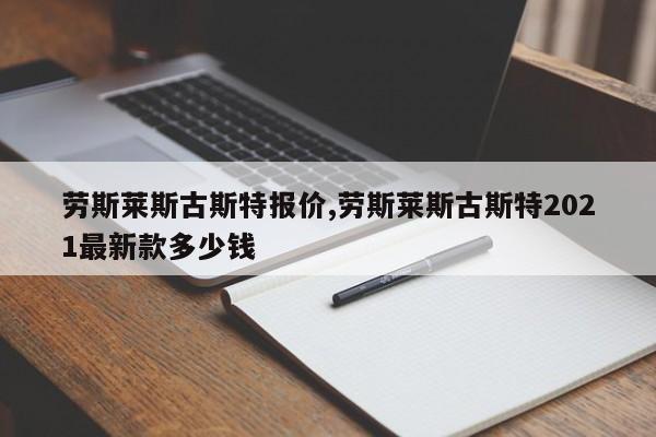 劳斯莱斯古斯特报价,劳斯莱斯古斯特2021最新款多少钱