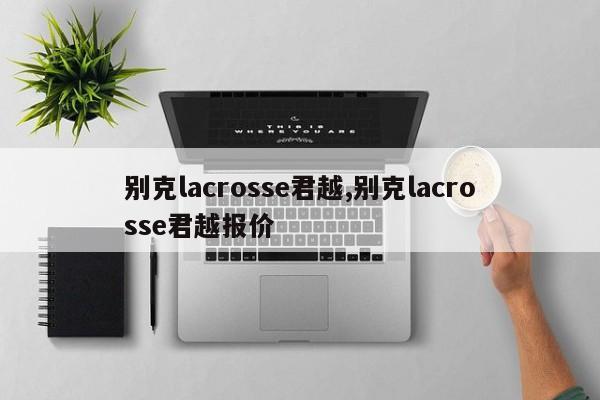 别克lacrosse君越,别克lacrosse君越报价