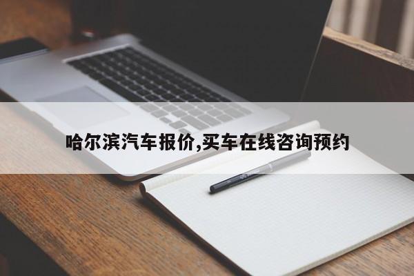 哈尔滨汽车报价,买车在线咨询预约