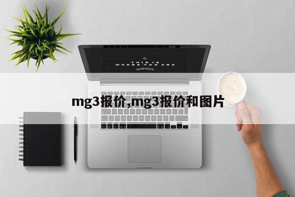 mg3报价,mg3报价和图片