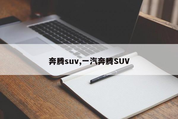 奔腾suv,一汽奔腾SUV