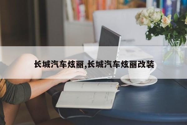 长城汽车炫丽,长城汽车炫丽改装