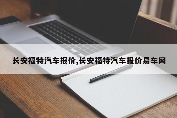 长安福特汽车报价,长安福特汽车报价易车网