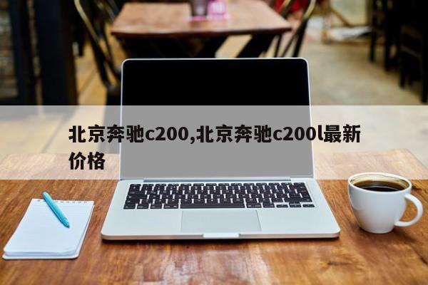 北京奔驰c200,北京奔驰c200l最新价格