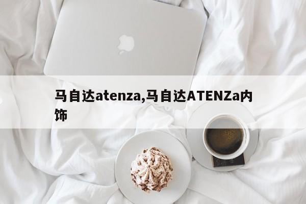 马自达atenza,马自达ATENZa内饰