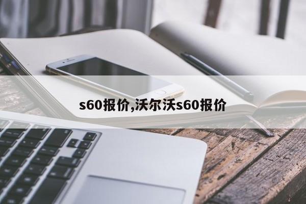 s60报价,沃尔沃s60报价