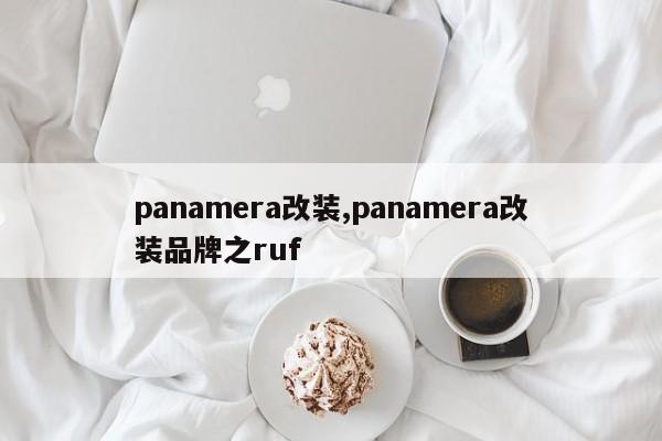 panamera改装,panamera改装品牌之ruf