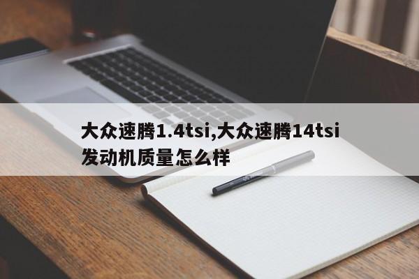 大众速腾1.4tsi,大众速腾14tsi发动机质量怎么样